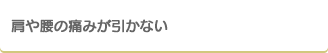 肩や腰の痛みが引かない