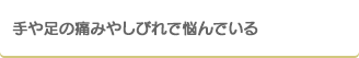 手や足の痛みやしびれで悩んでいる