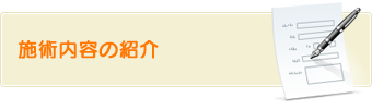 施術内容の紹介