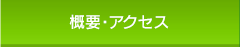 概要・アクセス