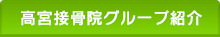 高宮接骨院グループ